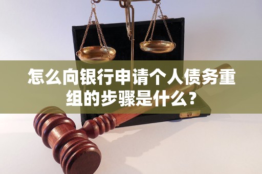 南昌市怎么向银行申请个人债务重组的步骤是什么？